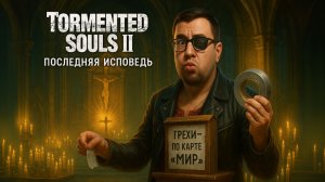 Tormented Souls II — Полное Прохождение [RU] | Последняя Исповедь. Часть 8. Финал