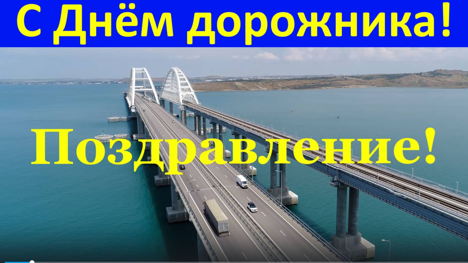 Поздравление с Днём дорожника! Поздравления музыкальные смотреть онлайн