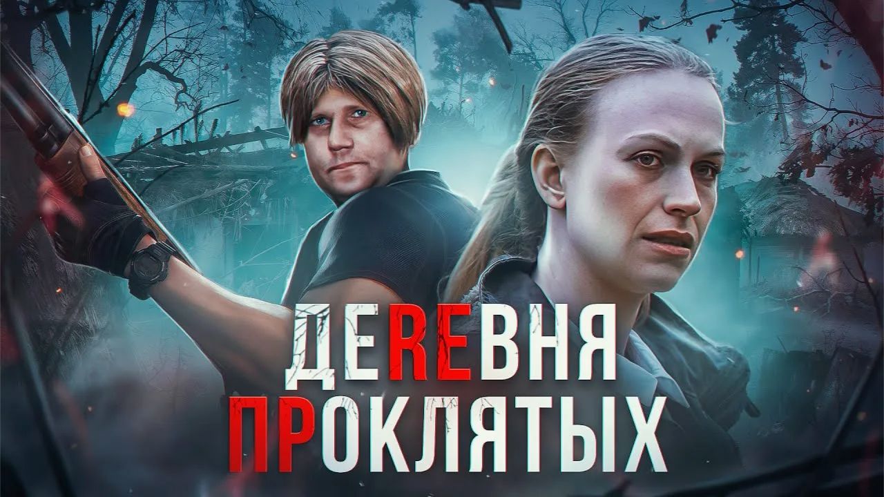 Деревня Проклятых - ТРЕШ ОБЗОР на фильм смотреть онлайн