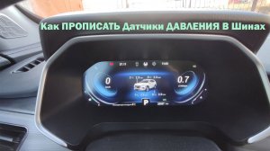 Как ПРОПИСАТЬ Датчики ДАВЛЕНИЯ В Шинах