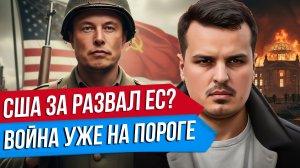 США ЗА РАСПАД ЕВРОСОЮЗА. ВОЙНА НА ПОРОГЕ. ЧЕТВЕРТЫЙ РЕЙХ ПОЧТИ ГОТОВ К НЕЙ.