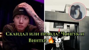 😲Скандал или правда? Чонгук и Винтер 🔥👀