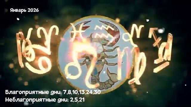 Что Ждет СКОРПИОНА в ЯНВАРЕ 2026 года смотреть онлайн