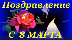 С днём 8 марта видео поздравление с женским днём поздравления на 8 марта