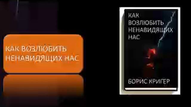 Как возлюбить ненавидящих нас смотреть онлайн