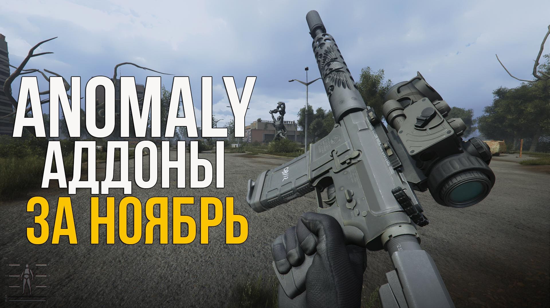 БОЛЬШОЙ ПАК ПУШЕК M4, ТОПОВЫЕ УЗИШКИ, НОВЫЙ ТЕКСТУРНЫЙ ПАК. STALKER ANOMALY АДДОНЫ