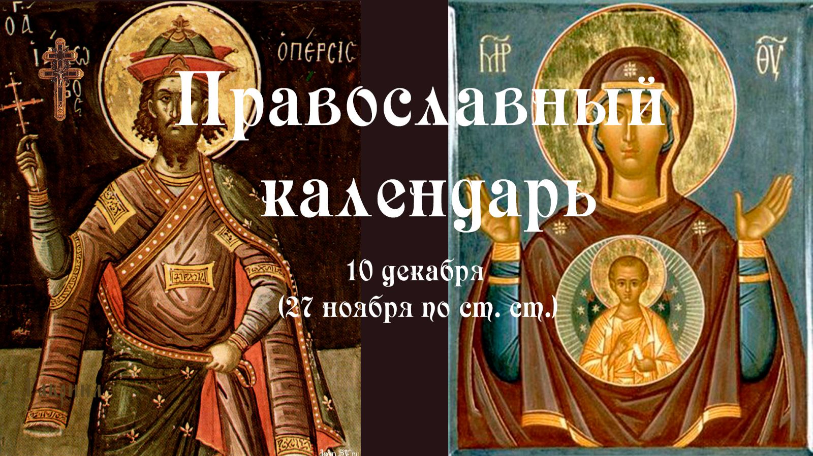 Православный календарь среда 10 декабря (27 ноября по ст. ст.) 2025 год смотреть онлайн