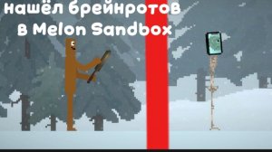 😱Я нашёл брейнротов в Melon Sandbox 🔥🔥