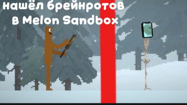 😱Я нашёл брейнротов в Melon Sandbox 🔥🔥