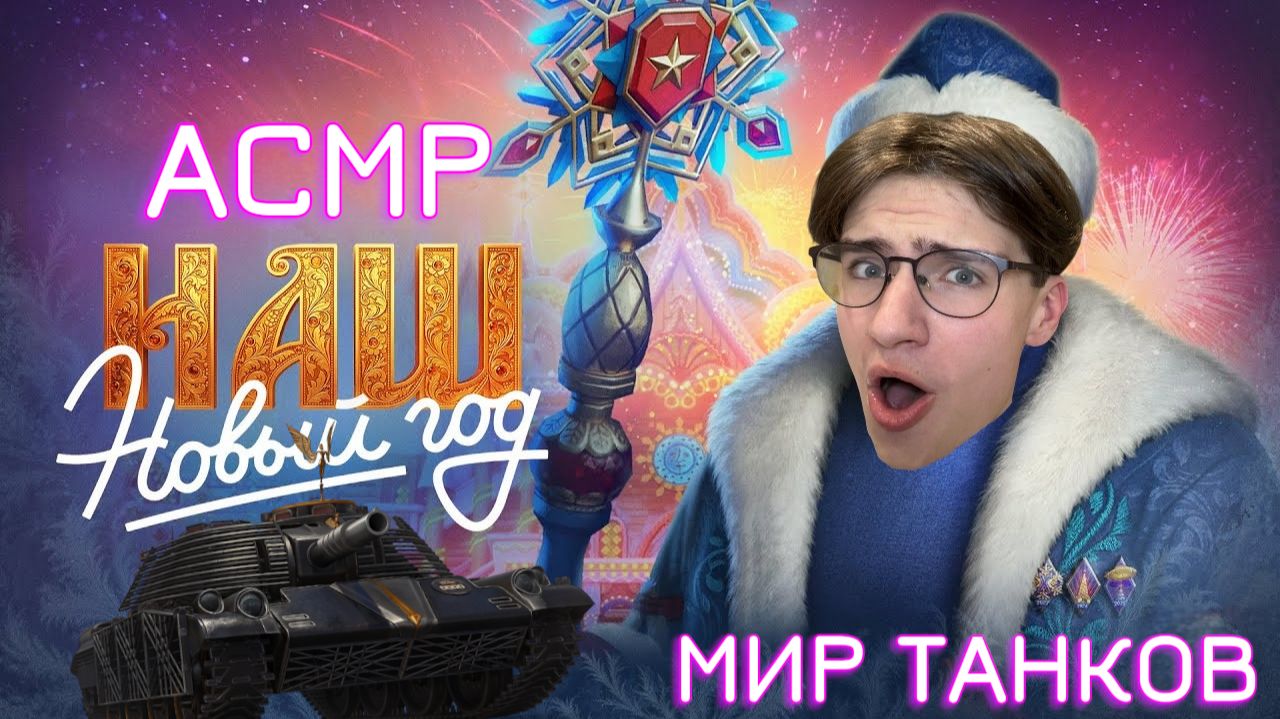 АСМР МИР ТАНКОВ / ASMR ОТКРЫВАЕМ КОНТЕЙНЕРЫ В МИРЕ ТАНКОВ