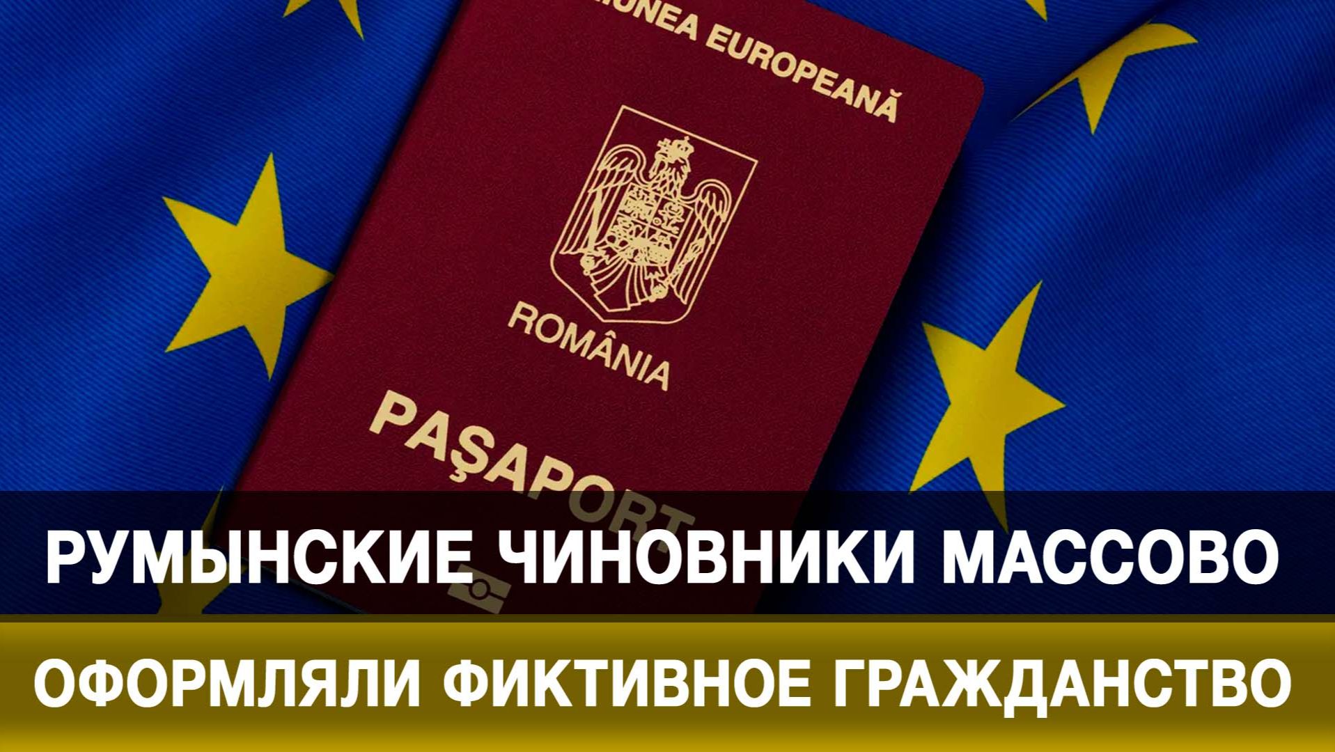 Румынские чиновники массово оформляли фиктивное гражданство смотреть онлайн