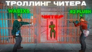 ЛОВИМ, ТРОЛЛИМ и БАНИМ ЧИТЕРОВ