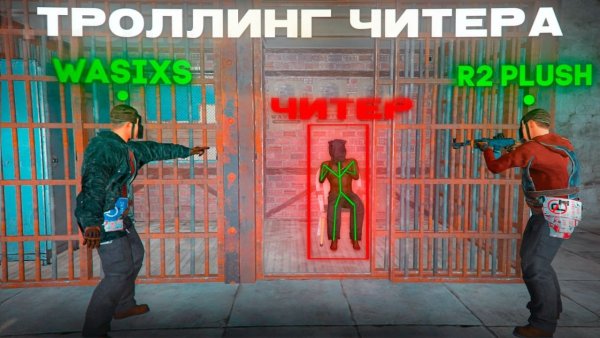 ЛОВИМ, ТРОЛЛИМ и БАНИМ ЧИТЕРОВ