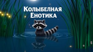 Колыбельная «Енотик» 🦝 Мягкая песенка перед сном 0+ | AlVideoGo Kids