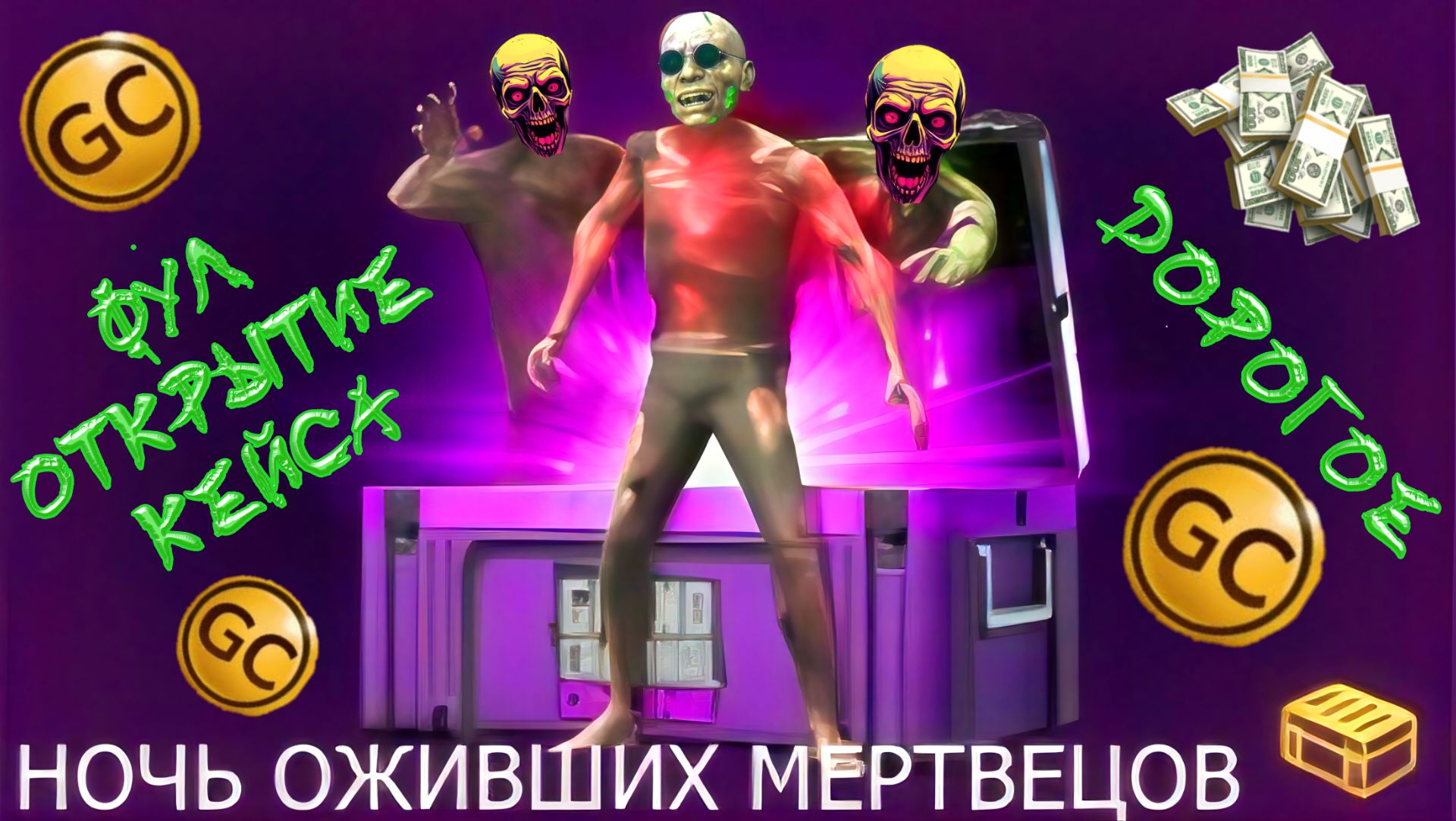 ДОРОГОЕ ФУЛ ОТКРЫТИЕ НОВОГО КЕЙСА НОЧЬ ОЖИВШИХ МЕРТВЕЦОВ В GRAND CRIMINAL ONLINE (GCO)!