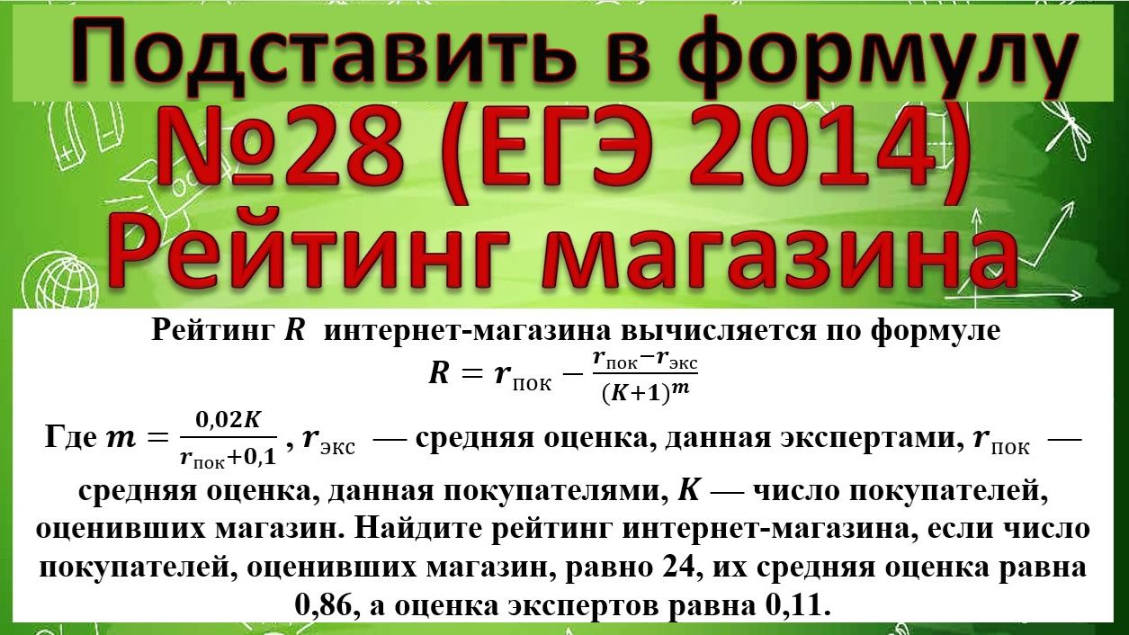 Рейтинг R интернет-магазина вычисляется по формуле R=r_пок-(r_пок-r_экс)/(K+1)^m смотреть онлайн