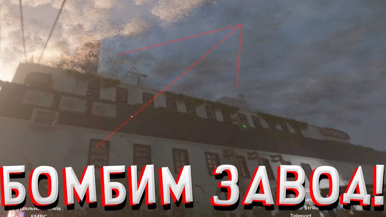 БОМБИМ ЗАВОД! В TEARDOWN смотреть онлайн