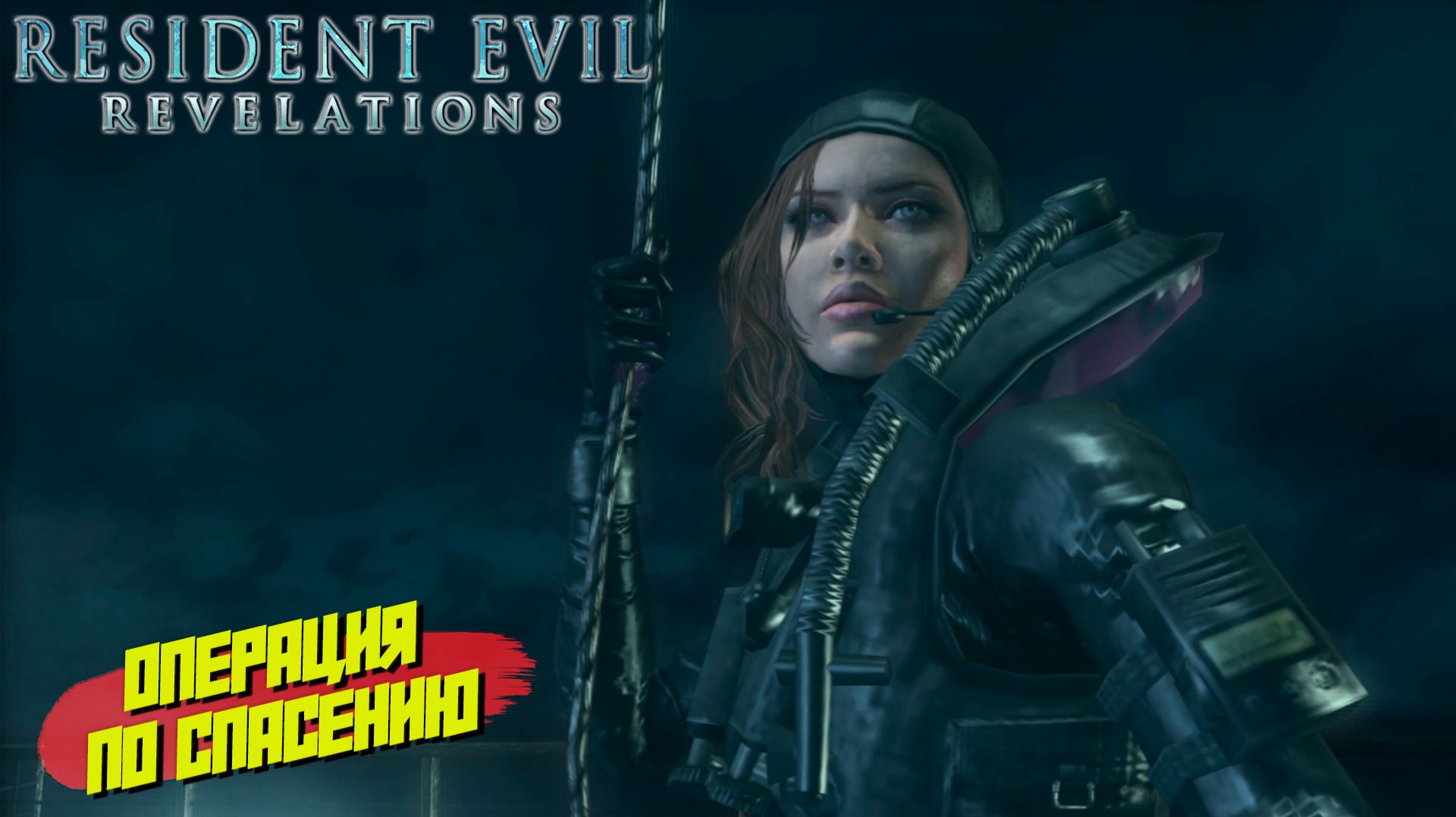 ОПЕРАЦИЯ ПО СПАСЕНИЮ ➤ Resident Evil Revelations #5