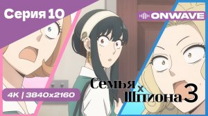 [4K] Семья шпиона - 10 Серия  [OnWave]