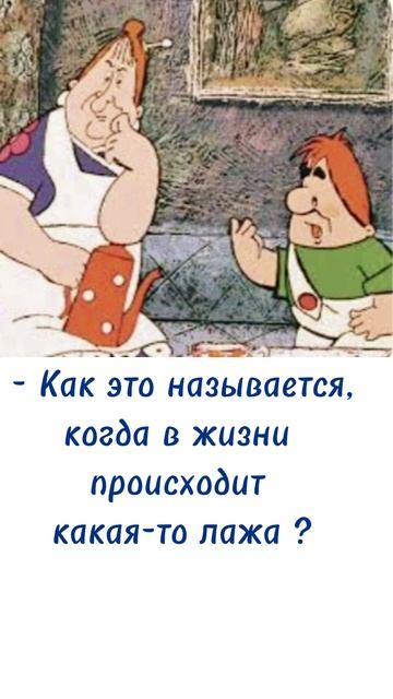 Для хорошего настроения !