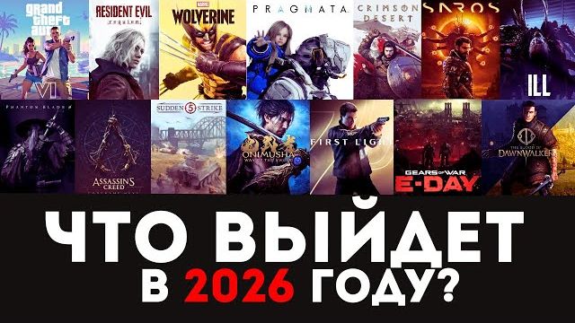 НОВЫЕ ИГРЫ 2025 Самые ожидаемые игры 2026 года. Какие игры взорвут следующий год смотреть онлайн