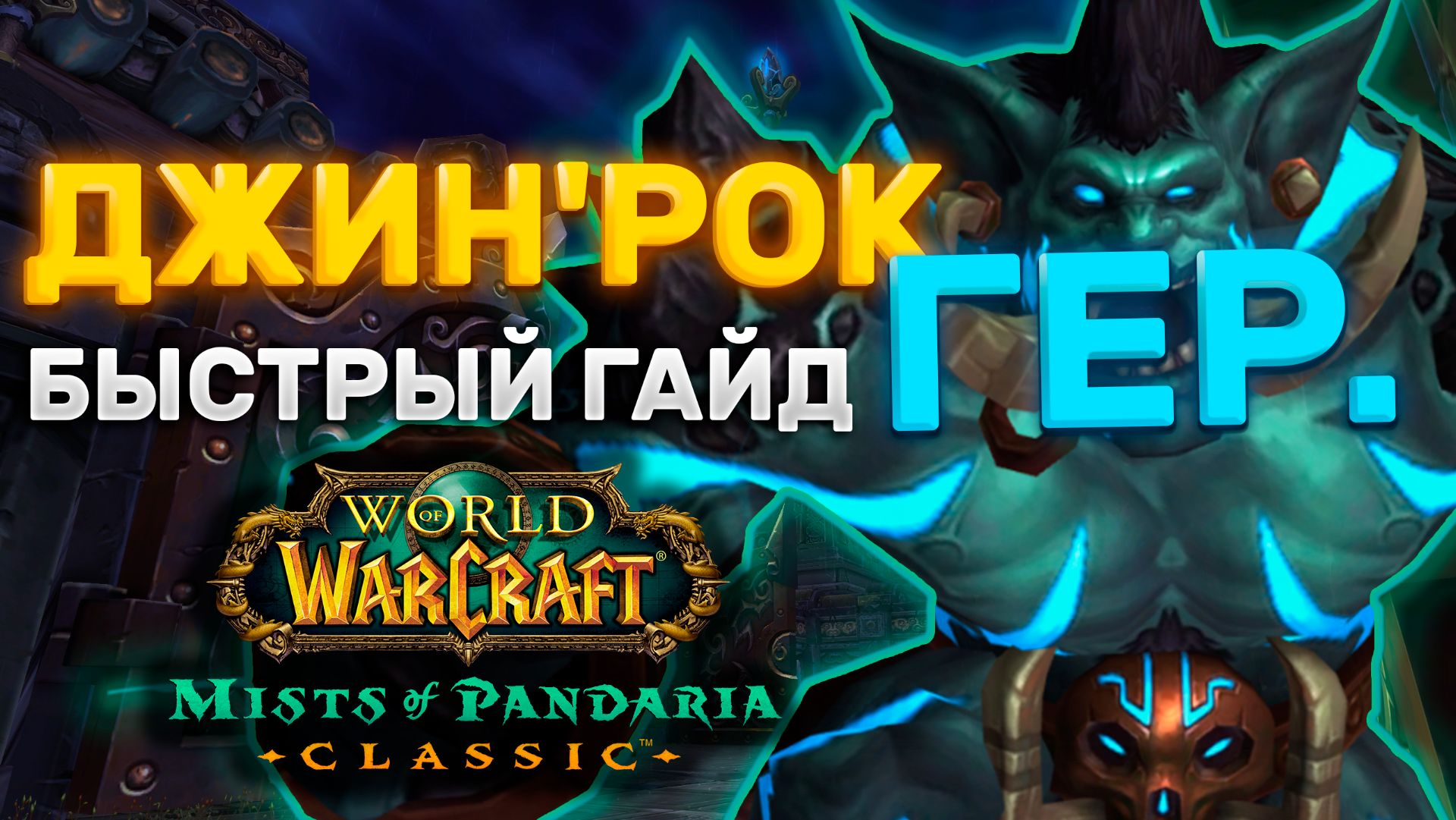 ГАЙД ДЖИНРОК ГЕР.  | ТАКТИКА ДЖИНРОК ГЕР. | ПРЕСТОЛ ГРОЗ | MISTS OF PANDARIA CLASSIC