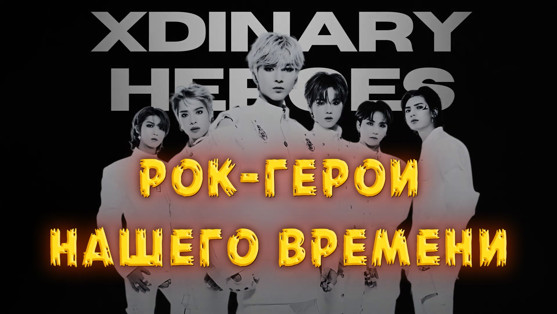 Как XDINARY HEROES снова СДЕЛАЛИ РОК КРУТЫМ! | 2021 - 2025 смотреть онлайн