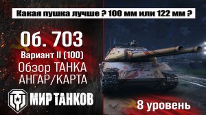 Объект 703 Вариант 2 100 обзор танка СССР | оборудование Объект 703 Вариант II (100) бронирование