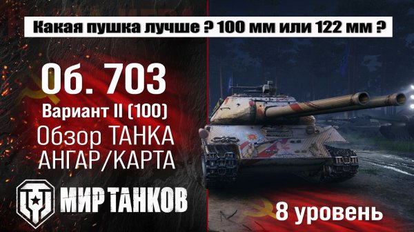 Объект 703 Вариант 2 100 обзор танка СССР | оборудование Объект 703 Вариант II (100) бронирование