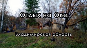 Отдых на базе отдыха на реке Оке. Владимирская область.