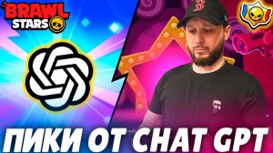 Тестируем пики от CHAT GPT в ранговом бою BRAWL STARS
