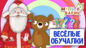 ОБУЧАЮЩИЕ ПЕСЕНКИ ♫ ВЕСЁЛЫЕ ОБУЧАЛКИ ДЛЯ МАЛЫШЕЙ ♫ МУЛЬТиВАРИК ТВ 0+