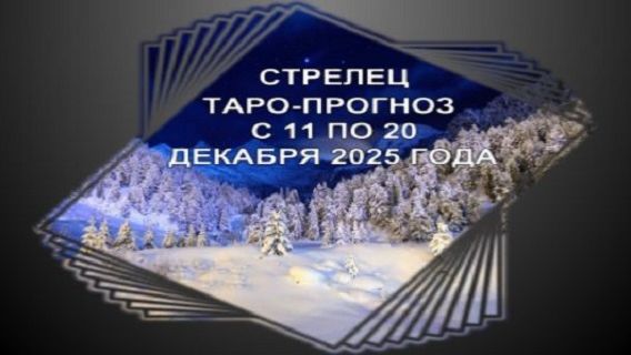 СТРЕЛЕЦ ТАРО-ПРОГНОЗ С 11 ПО 20 ДЕКАБРЯ 2025 ГОДА смотреть онлайн