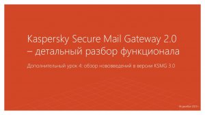 Дополнительный урок 4: обзор нововведений в версии KSMG 3.0