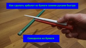 Как сделать арбалет из бумаги и получилось мощный - Поделки самоделки