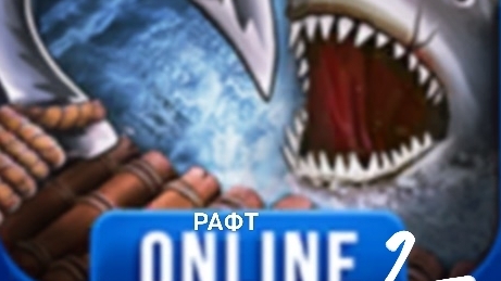 2 часть рафта смотреть онлайн