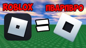 Чем заменить Roblox! 2 игры которые похожи