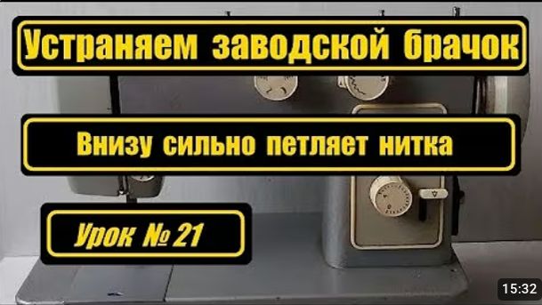 021 Устраняем заводской брачок, внизу петляет нитка. смотреть онлайн