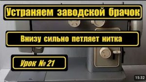 021 Устраняем заводской брачок, внизу петляет нитка.