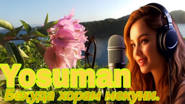 Yosuman - Беҳуда хорам мекуни 2025 смотреть онлайн