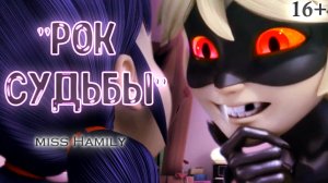 "Рок судьбы" (16+) // Леди Баг и Супер Кот // Crossover