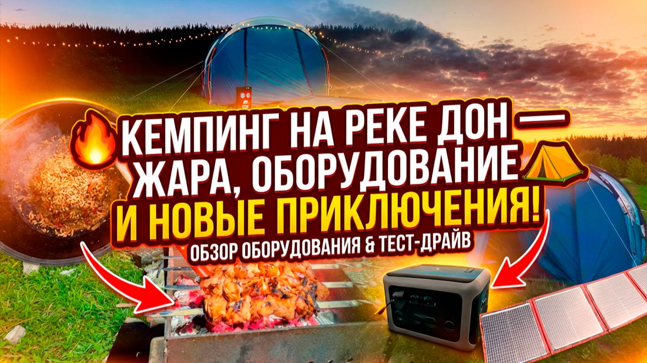 УЕХАЛИ ОТ ГОРОДСКОЙ СУЕТЫ НА ПРИРОДУ | ОБЗОР ОБОРУДОВАНИЕ ДЛЯ КЕМПИНГА | ГОТОВИМ ПЛОВ #кемпинг