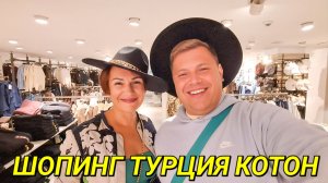 ШОПИНГ ДЕШЁВЫЙ ОБЗОР МАГАЗИНА COTON В ТУРЦИИ АЛАНЬЯ С ЛЕНОЧКОЙ @ElenaZybenkova