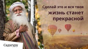 Как наполнить свою жизнь красотой?
