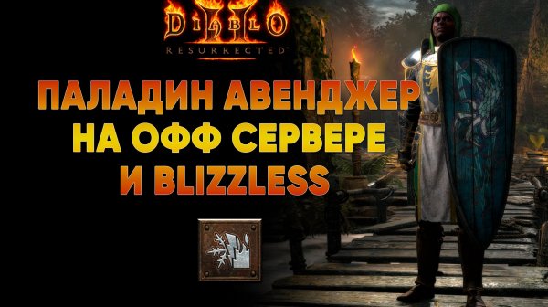 Так ли плох Паладин Авенджер? Обзор на интересный и не дорогой билд🪓