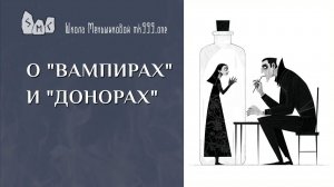 О "вампирах" и "донорах"