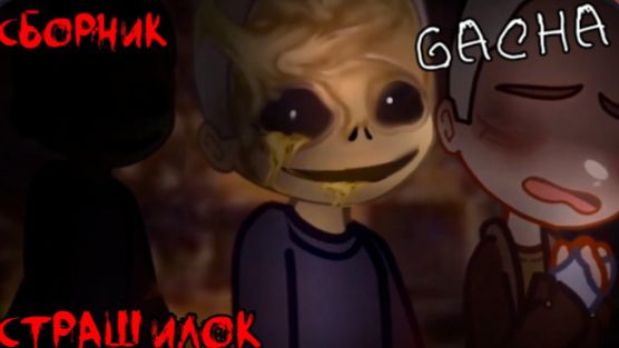 СБОРНИК СТРАШИЛОК #33 • ГАЧА ЛАЙФ • ГАЧА КЛУБ смотреть онлайн