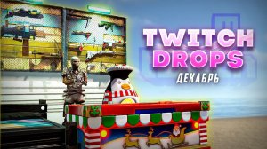 TWITCH DROPS ДЕКАБРЯ! 33 Скина можно будет получить в раздаче Декабря в Раст