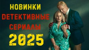 Новые детективные сериалы 2025. Часть 8