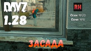 DayZ 1.28 Сервер The Destroyed World PVE Сезон №20 , серия №8 - Засада! [2К]